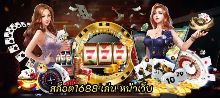 สล็อต1688 เล่น หน้าเว็บ สล็อตออนไลน์เลือกเล่นตามใจชอบ