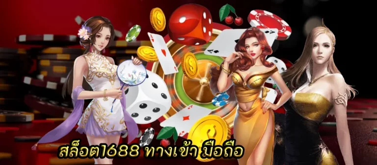 สล็อต1688 ทางเข้า มือถือ เปิดตัวเกมใหม่ให้ทดลองเล่น