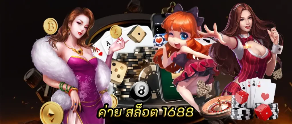 ค่าย สล็อต 1688 ลุ้นรางวัลใหญ่สำหรัผู้เล่นทุกรายการ