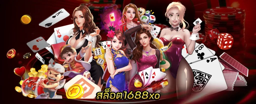 สล็อต1688xo รวบรวมเกมคาสิโนสุดเพลิดเพลินให้เล่น